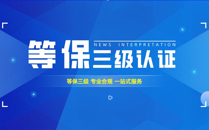 三级等保测评是什么？周口企业如何顺利通过等级保护三级测评？