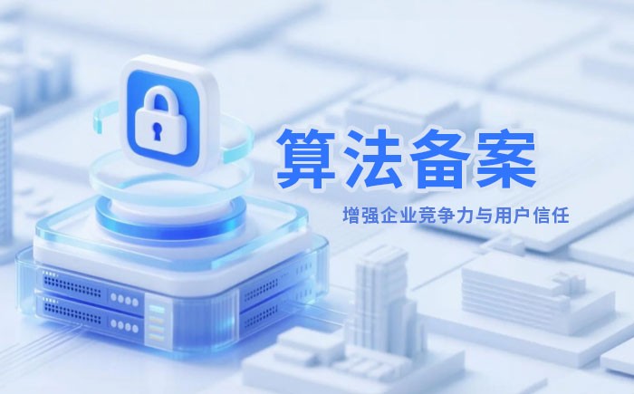 周口算法备案全流程详解｜哪些业务必须备案？材料、步骤与常见风险一次说清